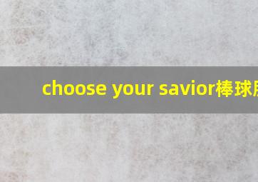 choose your savior棒球服